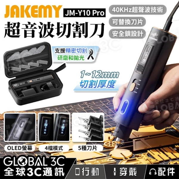 Jakemy JM-Y10 Pro 全配版超音波切割刀精密切割研磨拋光DIY 雕刻工具