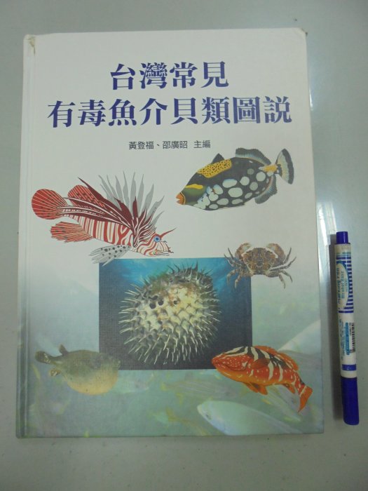 台灣常見有毒魚介貝類圖說的價格推薦 - 2026年5月 | 比價比個夠BigGo