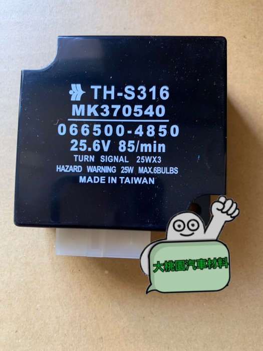 ➶大桃園汽車材料➶三菱 扶壽380 FUSO380 閃光器 閃爍器 方向燈繼電器 MK370540 台製加強版