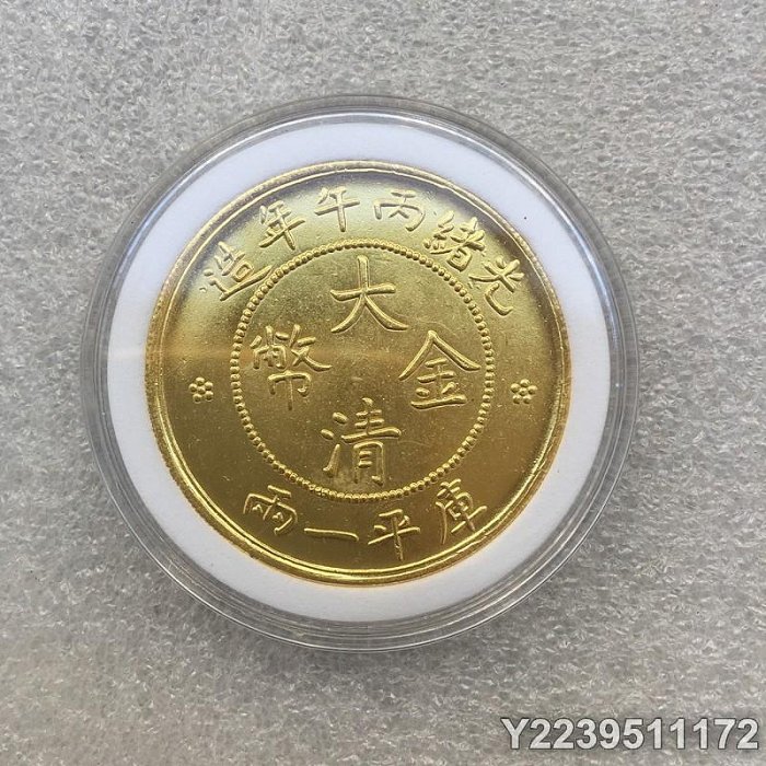 大清金幣光緒丙午年造的價格推薦- 2025年8月| 比價比個夠BigGo