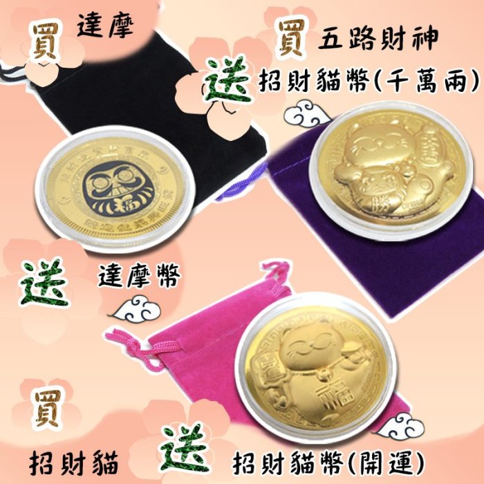 168開運坊】隨身金幣系列【買~五路財神/招財貓/達摩~送~錢幣一枚+絨布