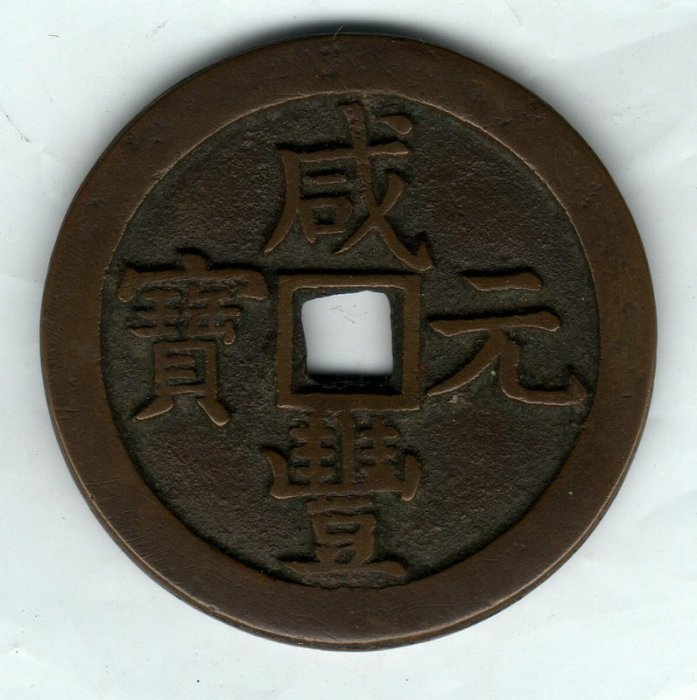 咸豐元宝背星月當百寶源局 咸豐元寶-寶泉局當千《背星月》紅銅| Yahoo拍賣