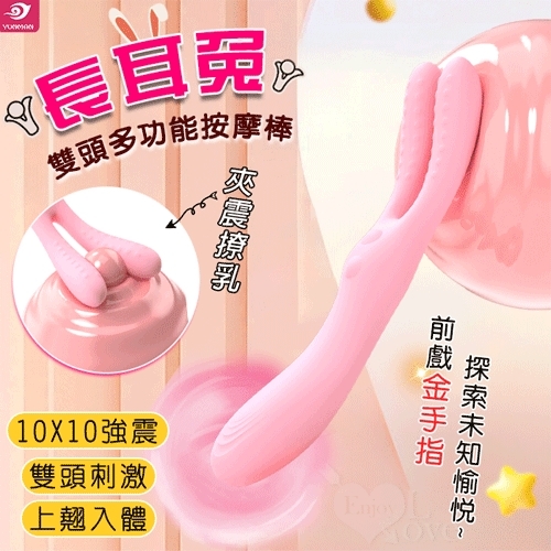 YUNMAN 雲曼 長耳兔 10X10夾震撩乳+入體強震 雙頭多功能按摩棒﹝多點刺激+親膚矽膠+USB充電﹞