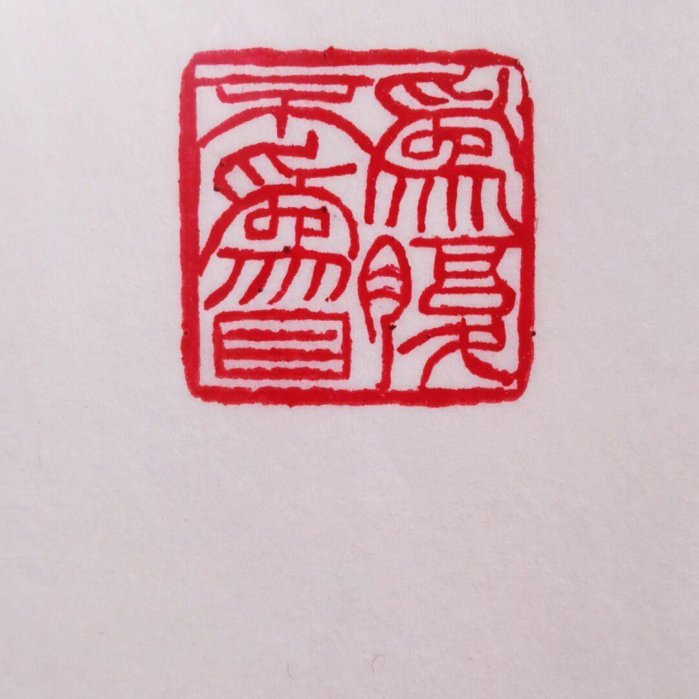 清代（李世倬）款壽山石金石書畫篆刻田黃石獸鈕老印章閑章印文：【 為