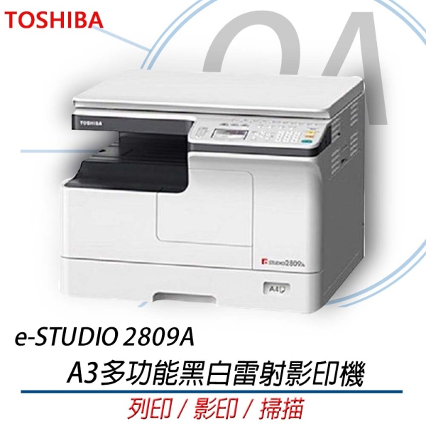 TOSHIBA 臺芝 e-STUDIO 2809A A3 多功能 黑白 雷射 影印機 複合機 E2809 2809A