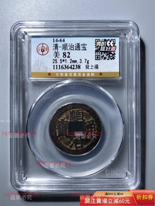 順治通寶背上福，大名譽品，公博82分，包漿圓融黑美人，這枚順治背上福