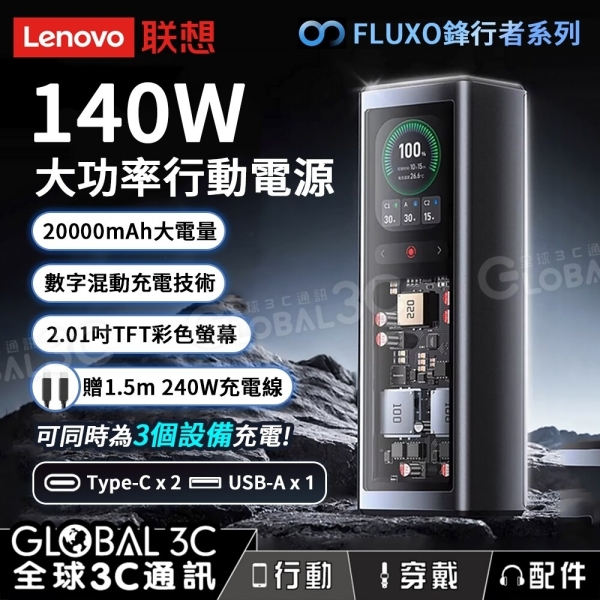聯想 ThinkPlus 140W 行動電源 20000mAh 鋒行者系列 數字混動充電 大功率 三口快充