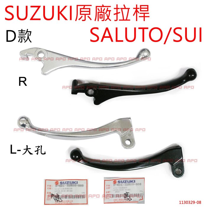 APO~F4-16~正SUZUKI原廠拉桿D款/SALUTO125拉桿/SALUOT125煞車拉桿/SUI拉桿