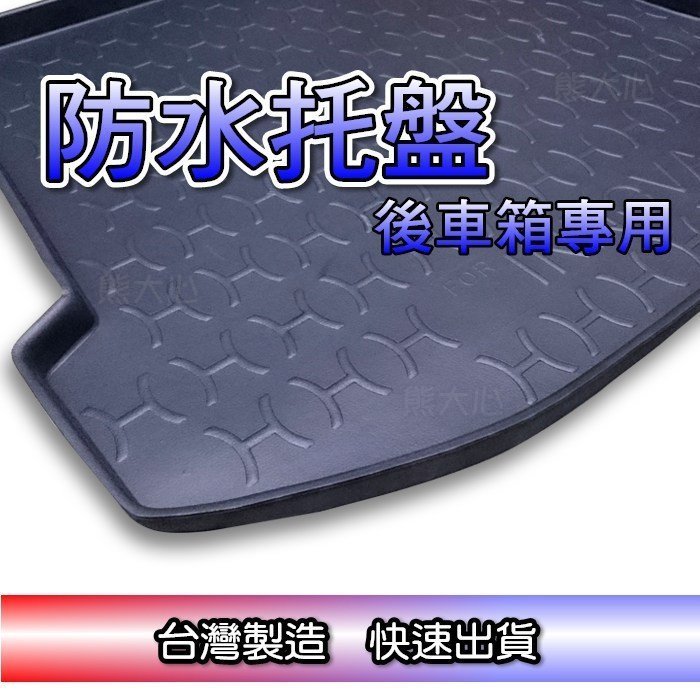 【臺灣製後車箱防水託盤】三菱 GLOBAL LANCER/COLT PLUS 行李箱 後廂墊 後車廂 車廂墊 後尾廂墊