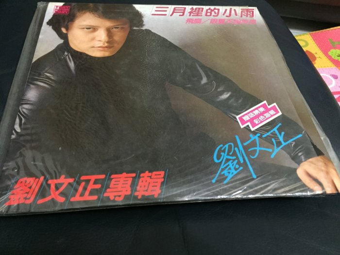 二手黑膠唱片LP 劉文正三月裡的小雨| Yahoo拍賣