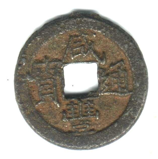 咸豐通寶的價格推薦- 2026年6月| 比價比個夠BigGo
