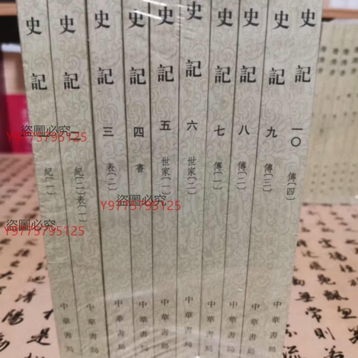 史記（繁體豎排平裝全10冊）中華書局中華書局版全新未拆封全新，有Isbn