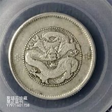 中国銀幣　雲南省造光緒元寶庫平一錢四分四釐 PCGS VF 老龍版 本物 中国銀幣 雲南省造光緒元寶庫平一錢四分四釐 PCGS VF35
