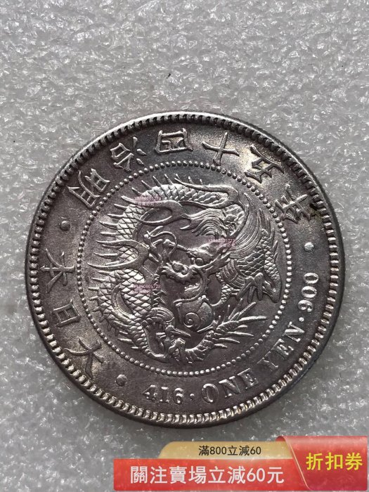 明治38年壹圓的價格推薦- 2026年2月| 比價比個夠BigGo