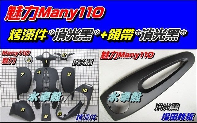【水車殼】光陽 魅力110 魅力100 烤漆件 消光黑 10項+ 擋風飾板(領帶) 消光黑 共計11項 MANY 平光黑
