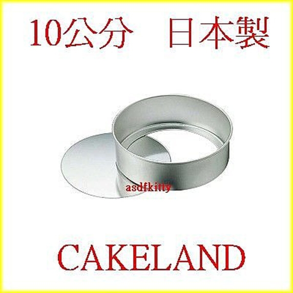 asdfkitty*日本製 CAKELAND迷你圓型模型-10公分-活動分離脫模-麵包模/蛋糕模/漢堡麵包模