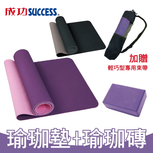 成功瑜珈1+1超值組 防黴無毒瑜珈墊附背帶(6mm)S4690 檢驗通過+塑身瑜珈磚 S4704
