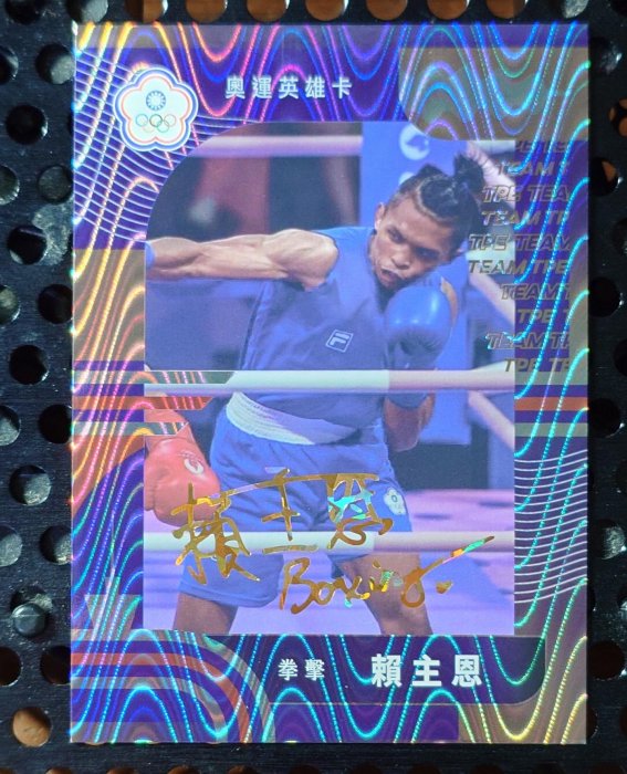 拳擊 賴主恩 印刷簽名卡 杭州亞運銀牌 奧運英雄卡 限量/99