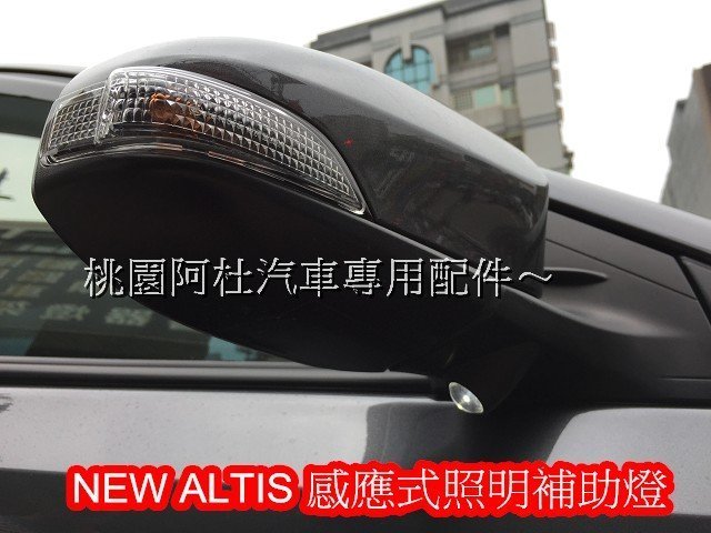 2015 NEW ALTIS 照地燈 後視鏡 感應式照明輔助燈 照地燈 倒車輔助照明 原廠