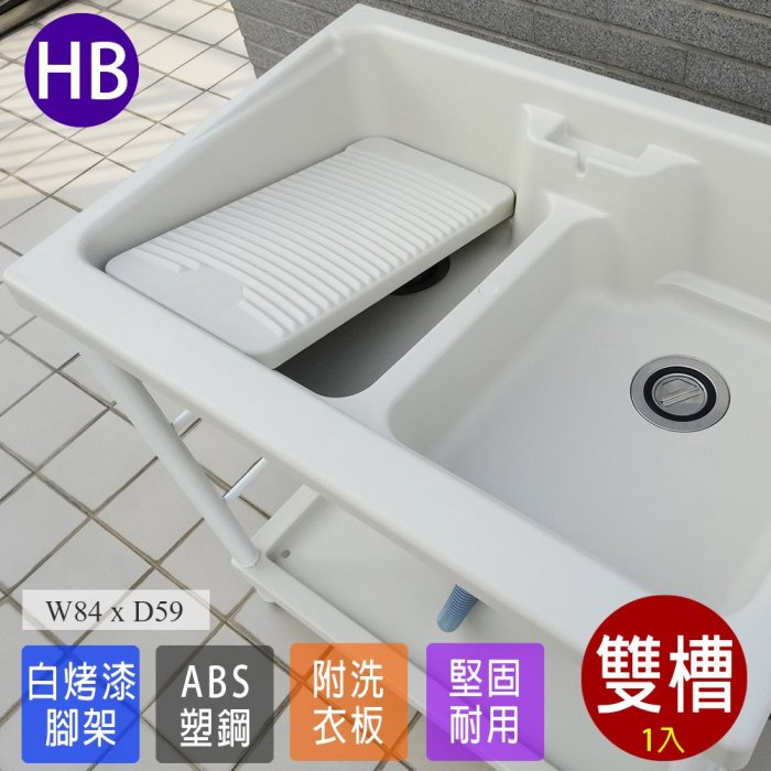 洗手檯 流理臺 洗碗槽 ABS 塑鋼水槽 塑鋼洗衣槽 水槽 流理臺 洗手臺 雙槽洗衣槽1入 臺灣製造 Adib 05WH