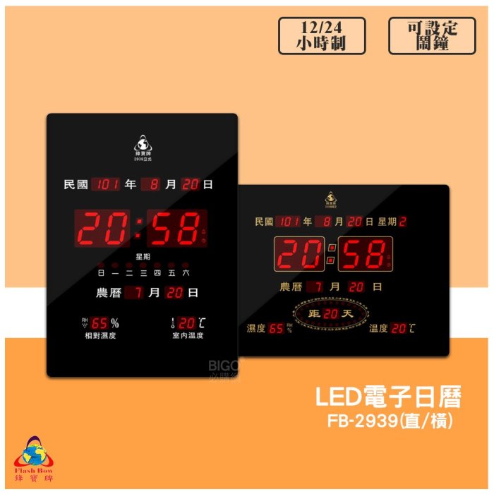 【鋒寶 FB-2939 LED電子日曆 數字型】 電子鐘 萬年曆 數位日曆 月曆 時鐘 電子鐘錶 電子時鐘 數位時鐘 掛鐘