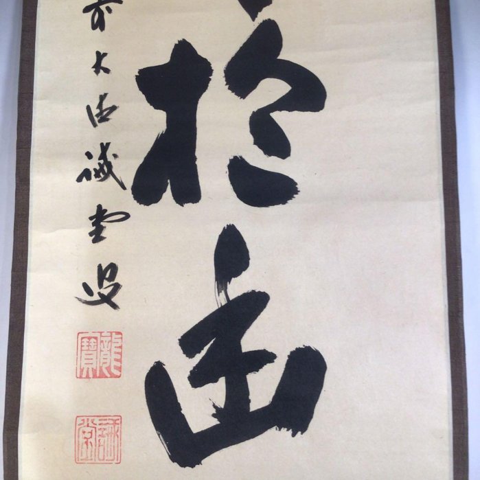 Ａ６１２　掛軸　大徳寺　藤井誡堂　『白雲抱幽石』　木箱　『真作』　肉筆　一行書 A612掛軸大徳寺藤井誡堂『白雲抱幽石』木箱『真作』肉筆一行書