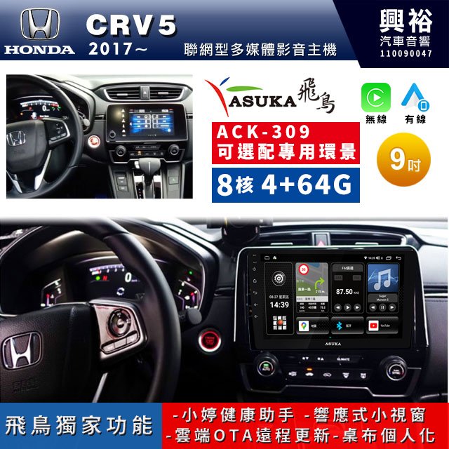 ☆興裕☆【ASUKA飛鳥】HONDA 本田2017~年CRV5專用9吋ACK-309主機