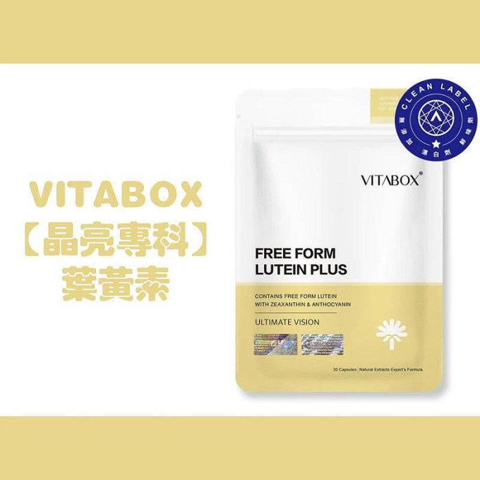 保證正品【晶亮專科】7合1美國FloraGLO®遊離型葉黃素+玉米黃素+雙重花青素VITABOX 維他盒子