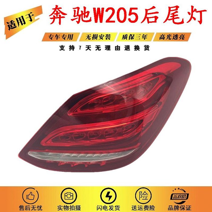 適用於15-18款賓士W205 C180 C200 C260 C300 C350後尾燈防追尾燈