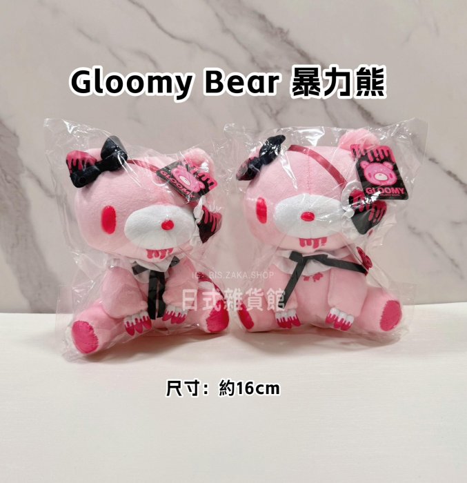 ＊日式雜貨館＊日本 GLOOMY BEAR 暴力熊 黑白熊 眼罩血粉熊 熊 血粉熊 愛心眼罩暴力熊  拼色暴力熊 16公分