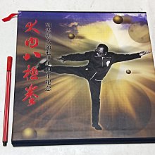 昀嫣二手書大內八極拳劉雲樵大師逝世十周年紀念逸文民國90年精裝