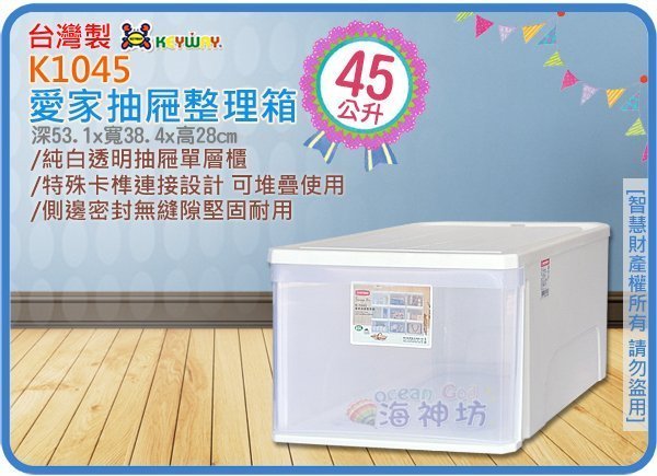 =海神坊=『免運/自載/滿額優惠』臺灣製 KEYWAY K1045 愛家抽屜整理箱單層櫃收納箱置物箱衣物箱玩具箱45L