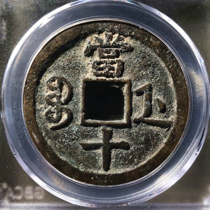 嚴選咸豐重寶寶寶浙當十82分，全新未流通珍藏品，