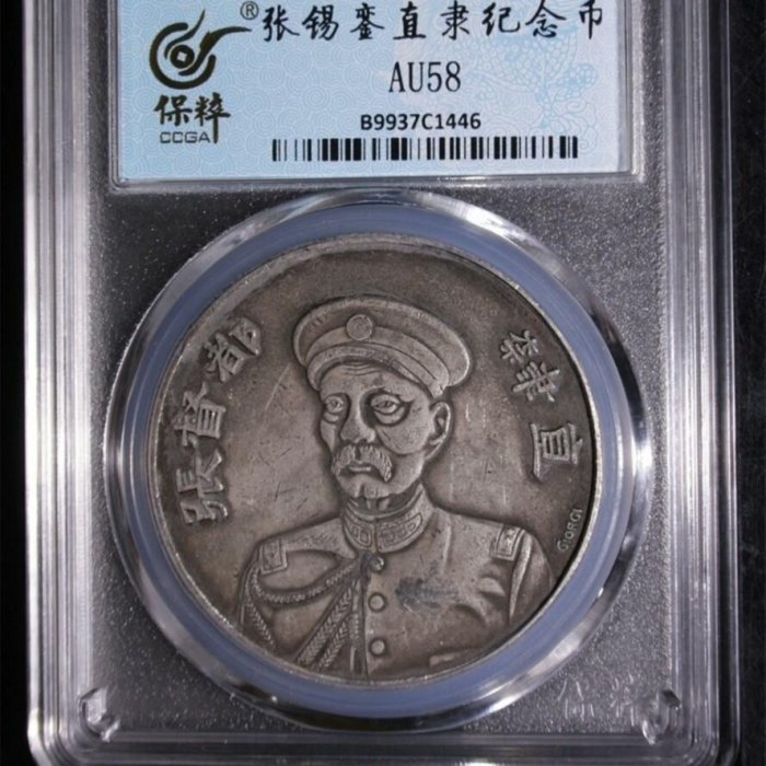 1912年張錫鑾直隸紀念幣簽字版銀幣保粹評級AU58分編號B9937C1446 評級