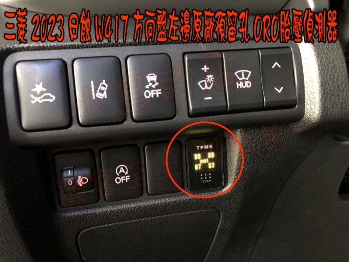 【小鳥的店】三菱 Eclipse Cross 日蝕 ORO TPMS 胎壓偵測器 沿用原廠感知器 發射器 W417 溫度