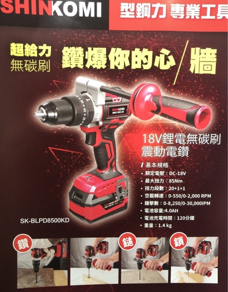 [ 家事達 ] 型鋼力 SHINKOMI -18v鋰電 無碳刷震動電鑽