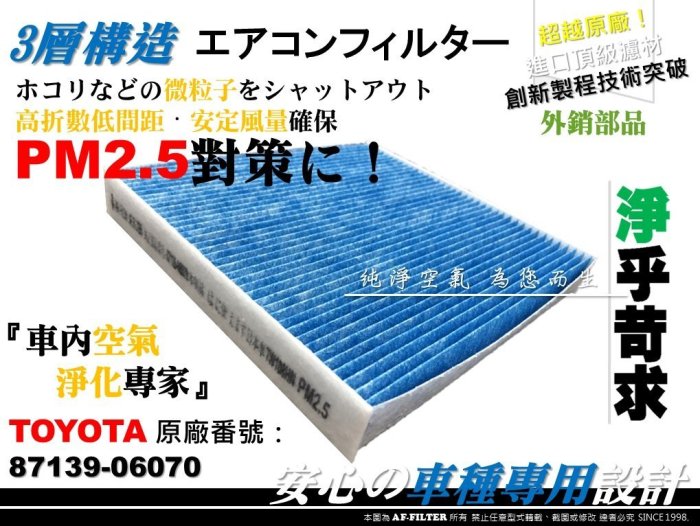 【AF】超微纖 TOYOTA CAMRY 2.5 Hybrid 12後 油電 原廠 正廠 型 冷氣濾網 空調濾網 冷氣芯