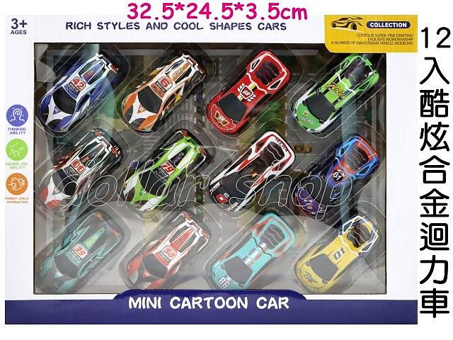 寶貝玩具屋☆【12入合金迴力車禮盒66-21】精美盒裝合金車 迴力車 造型小車 汽車組☆【車車】