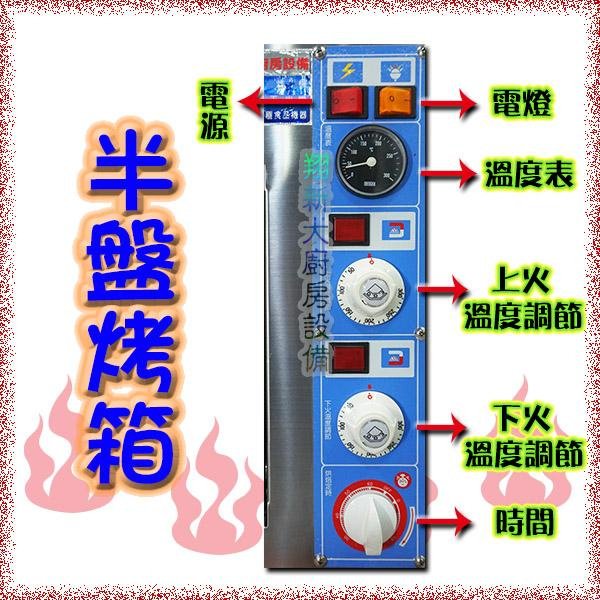 ◇翔新大廚房設備◇全新【桌上型-有溫度計 半盤電烤箱】附烤盤+層架/半皿電烤箱/烤爐.220V/翔新/營業用電烤爐