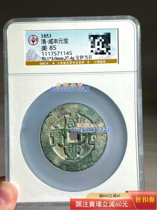 咸豐元寶.當百的價格推薦- 2026年4月| 比價比個夠BigGo