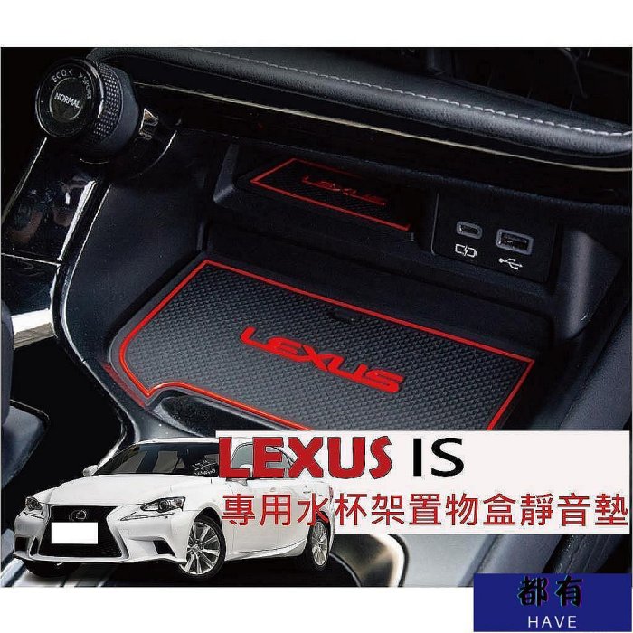 LEXUS IS 250 300H 專用 門槽墊 IS250 IS300H IS200T LEXUS IS300H Lexus 雷克薩斯 汽車配件 汽車改裝 汽