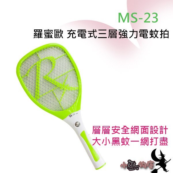 「小巫的店」＊(MS-23) 【羅蜜歐】充電式三層強力電蚊拍 超大網面實用便利 贈品下標區 可大量採購 ↘299