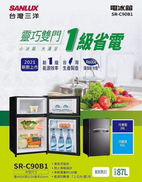 【全揚】【SANLUX 台灣三洋】87公升一級能效雙門冰箱【SR-C90B1】【八德區=高城店】