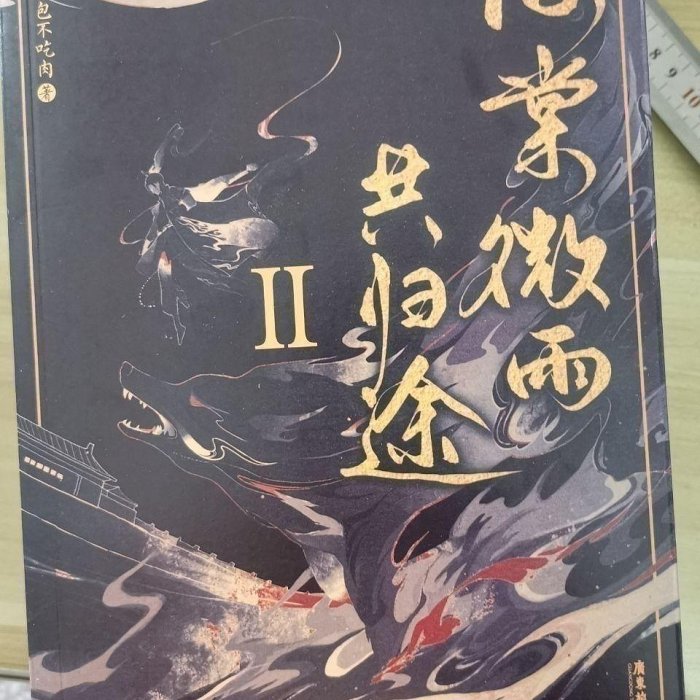 海棠微雨共归途（刷边版6冊） 肉包不吃肉 特典つき 小口絵刷边版海棠微雨共归途1-6肉包不吃肉 二哈仙侠小説特典付き