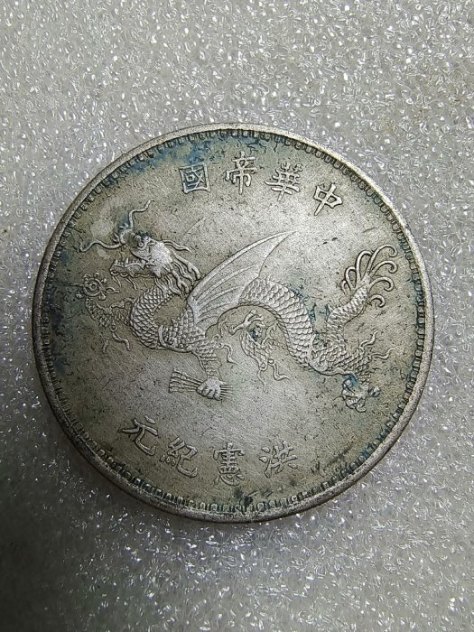 洪憲紀念幣的價格推薦- 2026年1月| 比價比個夠BigGo