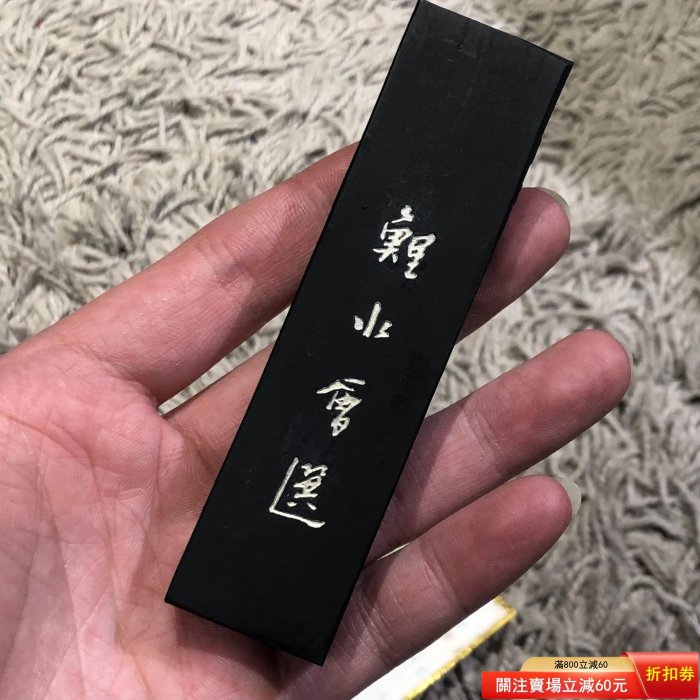 日本極上青墨。書心。 日墨。松煙。白檀香味。 老墨。梅香園監制。 沒