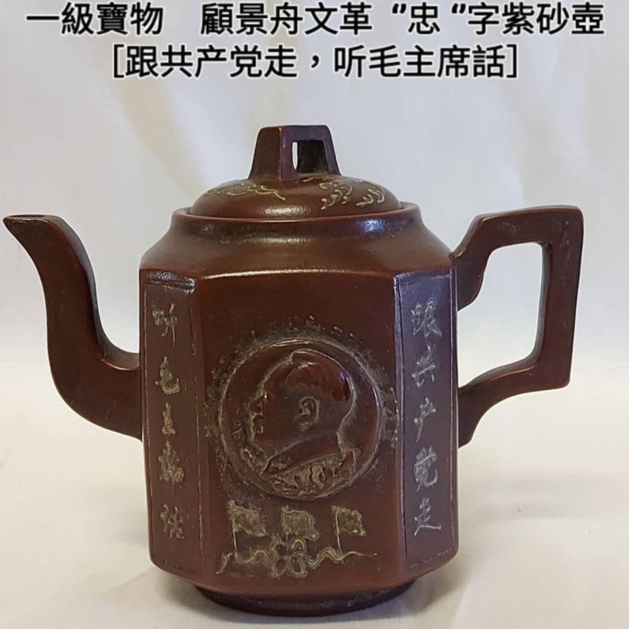 一級寶物顧景舟文革''忠''字紫砂壺［ 跟共产党走，听毛主席话