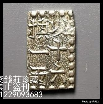 一朱銀 １０枚セット 一朱銀10枚セット