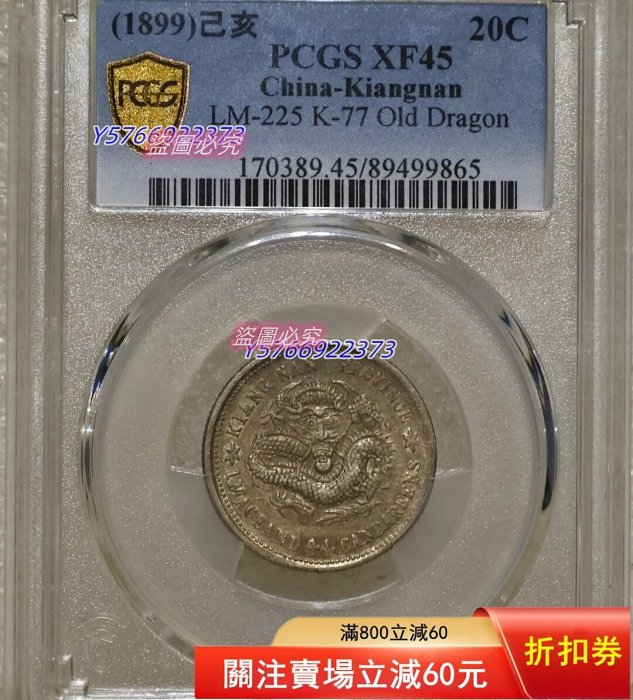1899年己亥江南造光緒寶20C銀幣，PCGS評級XF45，編號LM-225 K-7【二手