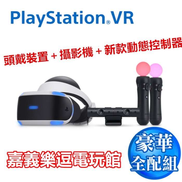 【PS4周邊】 PS VR 豪華全配包 頭戴裝置＋攝影機＋新款動態控制器 2代 二代 【臺灣公司貨】✪嘉義樂逗電玩館✪